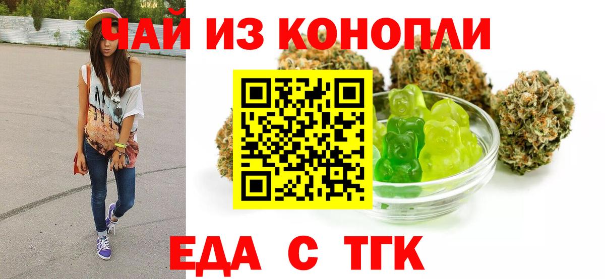 Еда ТГК марихуана  Вход с VPN  Новороссийск 