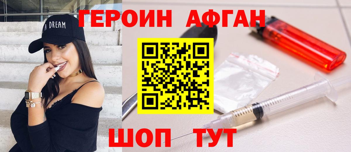ГЕРОИН Афган  Вход с VPN  Героин  Новороссийск 